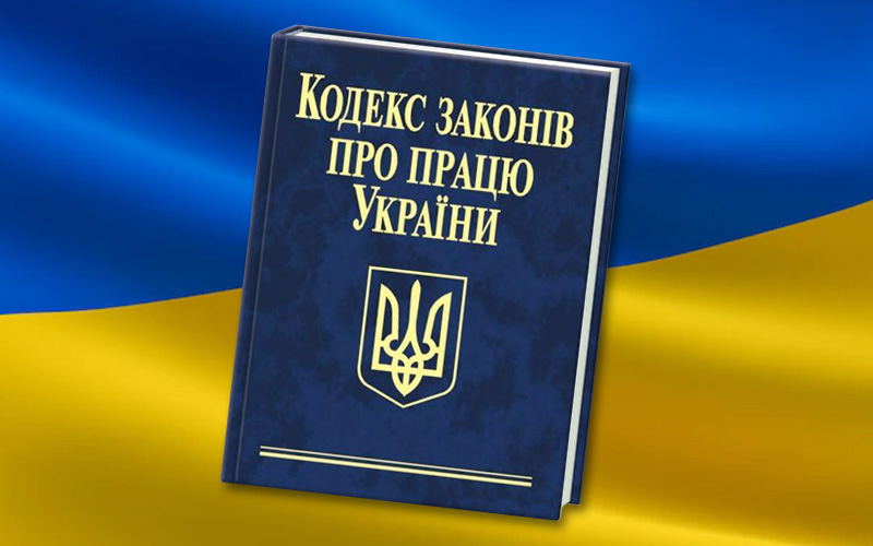 (Українська) НАЛУ підтримує ініціативу уряду щодо нового Трудового кодексу як системну реформу ринку праці